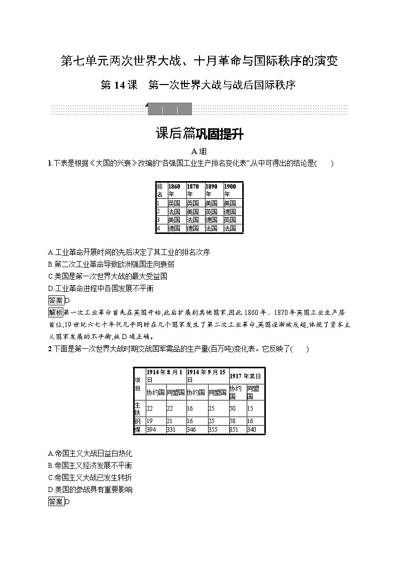 高中历史 统编版 必修中外历史纲要（下）第14课 第一次世界大战与战后国际秩序-同步练习01
