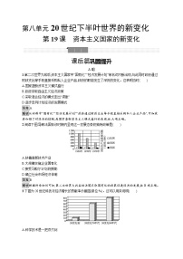 高中历史人教统编版(必修)中外历史纲要(下)第19课 资本主义国家的新变化精品课后测评