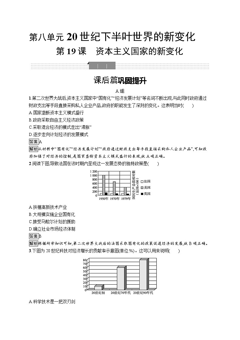 高中历史 统编版 必修中外历史纲要（下）第19课　资本主义国家的新变化-同步练习01