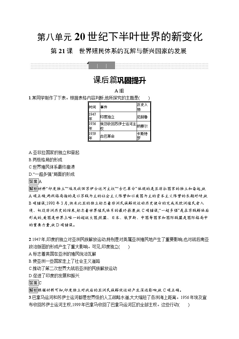 高中历史 统编版 必修中外历史纲要（下）第21课　世界殖民体系的瓦解与新兴国家的发展-同步练习01