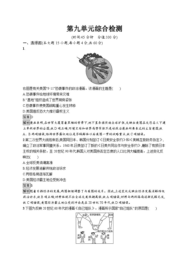 高中历史 统编版 必修中外历史纲要（下）单元测试卷 第九单元综合检测（含答案+解析）01