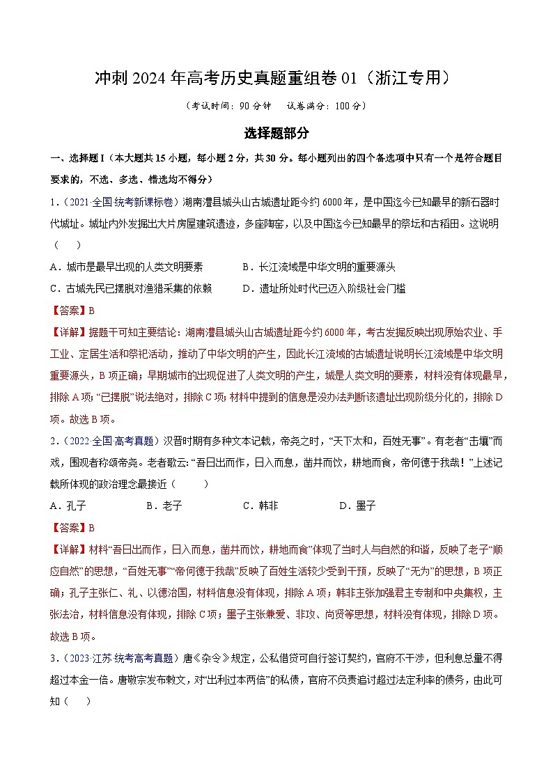 冲刺2024年高考历史真题重组卷01（浙江专用）（Word版附解析）01
