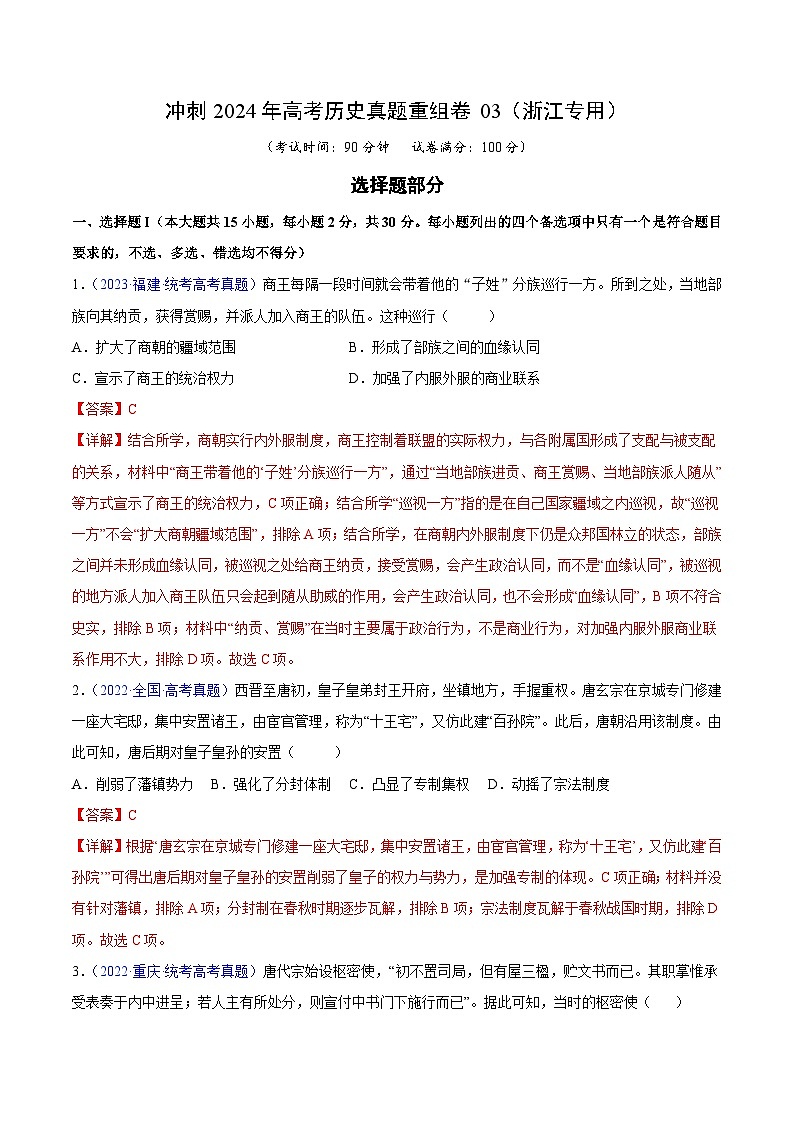 冲刺2024年高考历史真题重组卷03（浙江专用）（Word版附解析）01