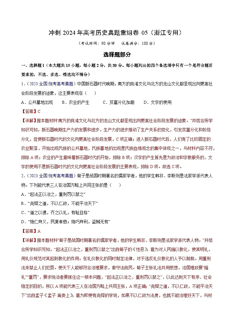 冲刺2024年高考历史真题重组卷05（浙江专用）（Word版附解析）01