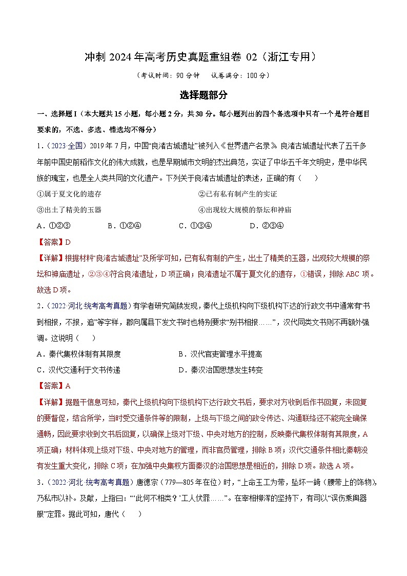 冲刺2024年高考历史真题重组卷02（浙江专用）（Word版附解析）01
