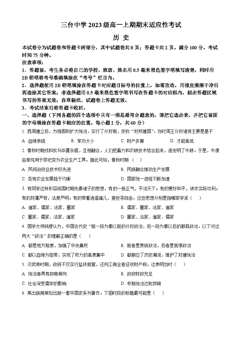 四川省绵阳市三台中学2023-2024学年高一历史上学期期末适应性试卷（Word版附解析）第1页