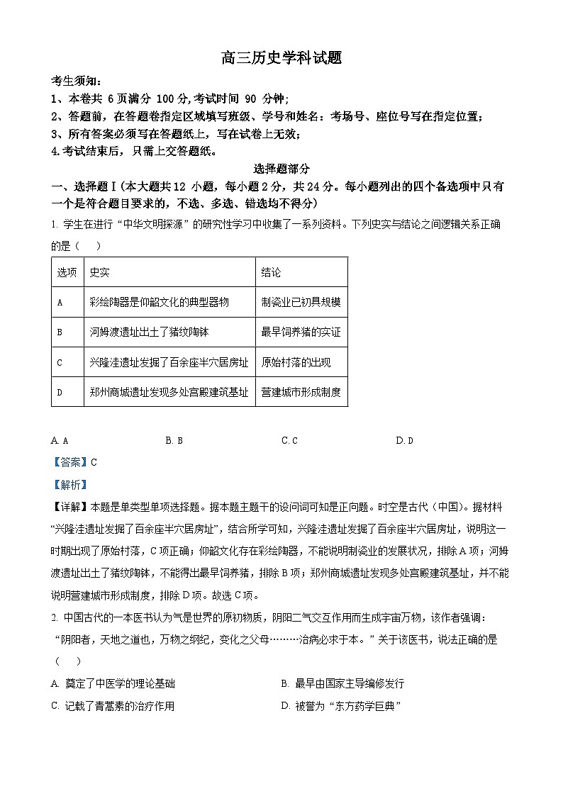 浙江省北斗星盟2023-2024学年高三上学期12月月考历史试题（Word版附解析）第1页