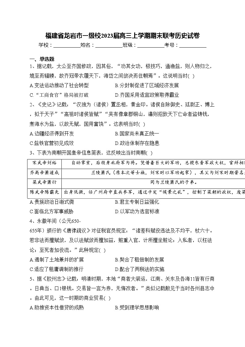 福建省龙岩市一级校2023届高三上学期期末联考历史试卷(含答案)01