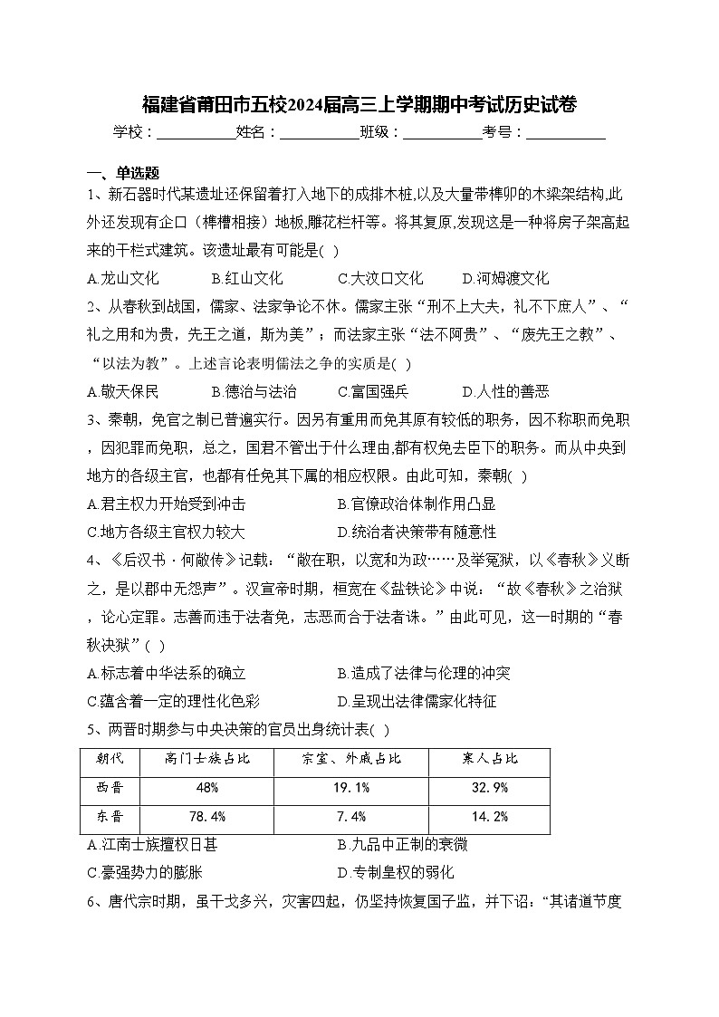 福建省莆田市五校2024届高三上学期期中考试历史试卷(含答案)01