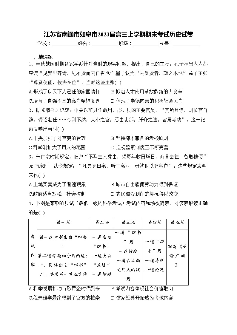 江苏省南通市如皋市2023届高三上学期期末考试历史试卷(含答案)01