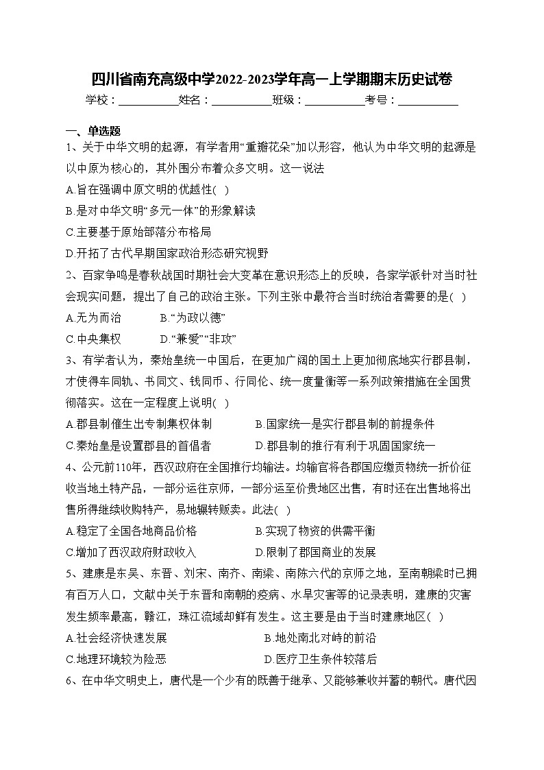 四川省南充高级中学2022-2023学年高一上学期期末历史试卷(含答案)01