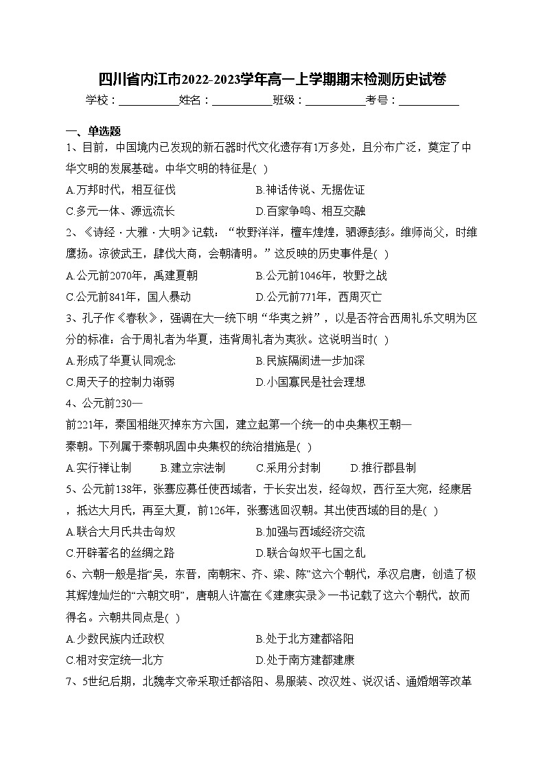 四川省内江市2022-2023学年高一上学期期末检测历史试卷(含答案)第1页
