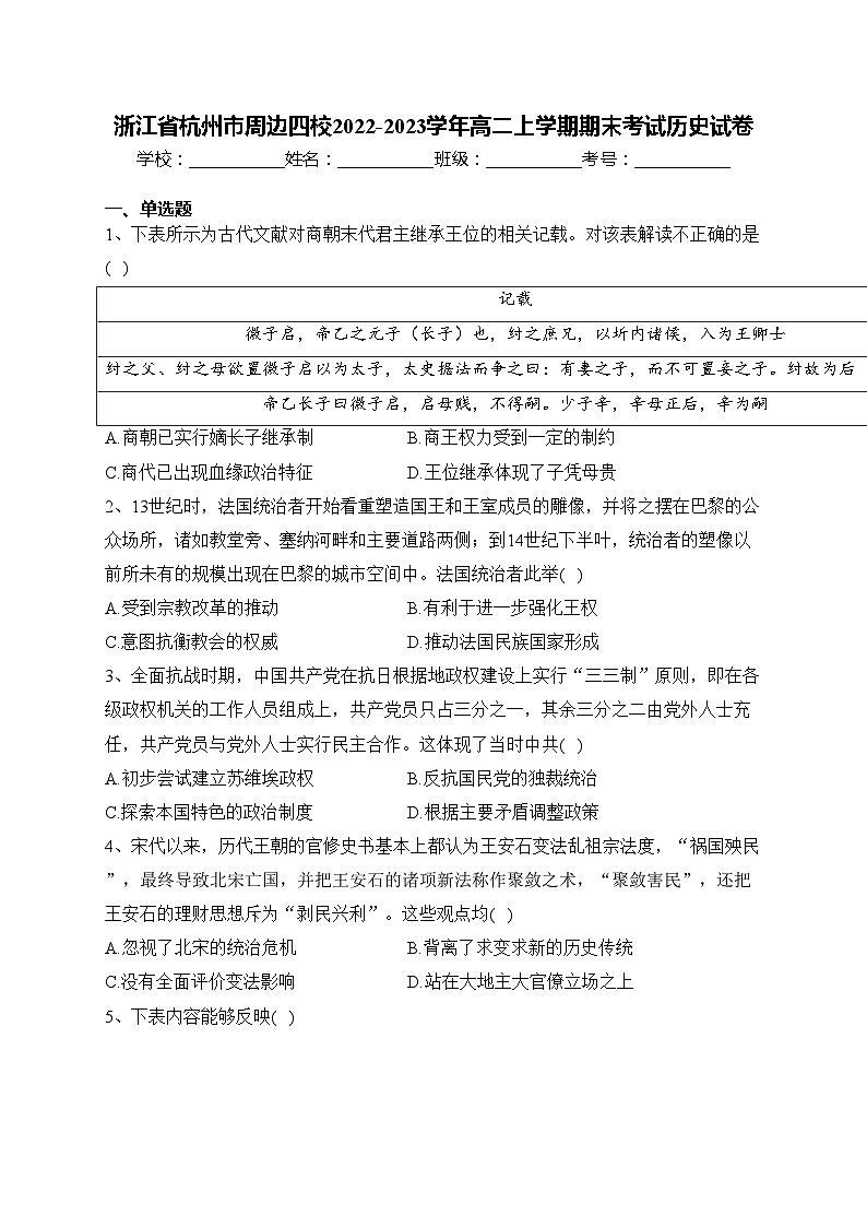浙江省杭州市周边四校2022-2023学年高二上学期期末考试历史试卷(含答案)01