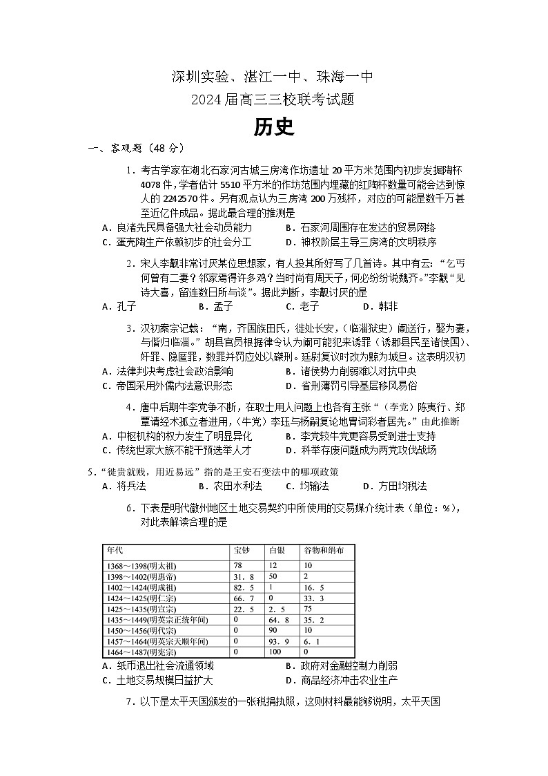 广东省深圳实验，湛江一中，珠海一中2023-2024学年高三12月联考历史试题第1页