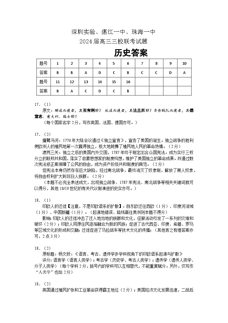 广东省深圳实验，湛江一中，珠海一中2023-2024学年高三12月联考历史答案第1页
