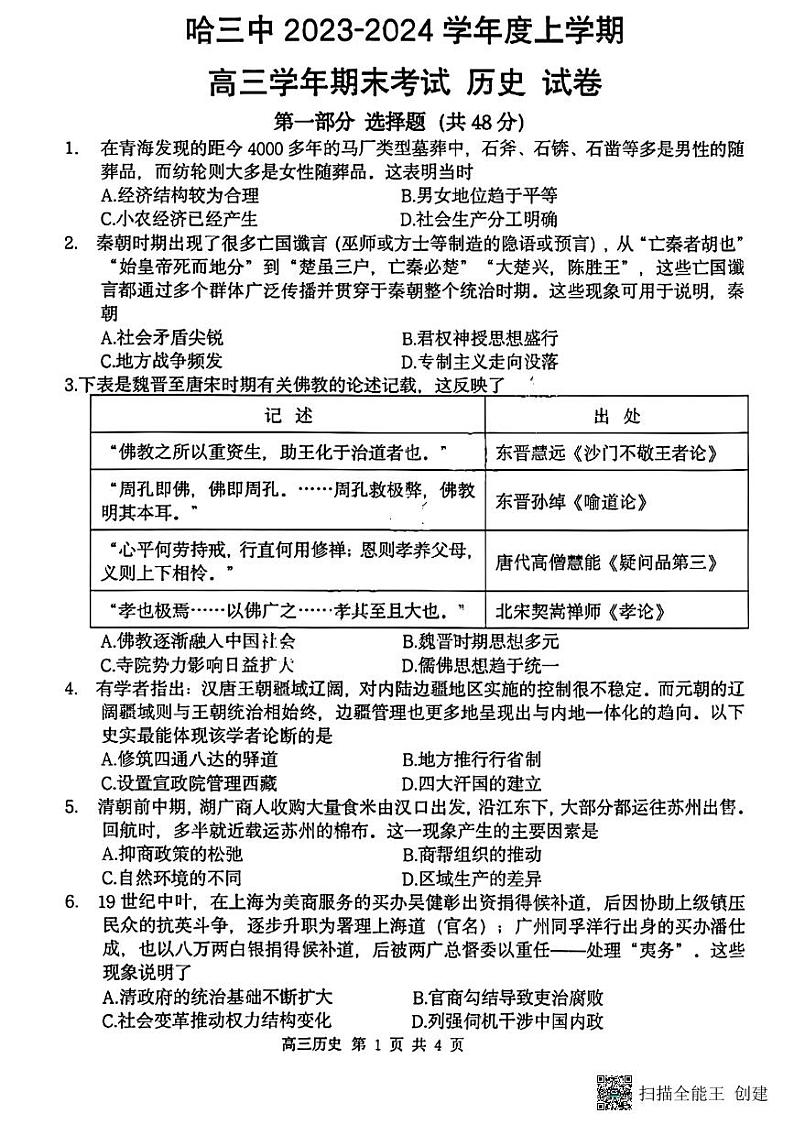 黑龙江哈尔滨市第三中学校2023-2024学年高三上学期期末考试历史试题第1页
