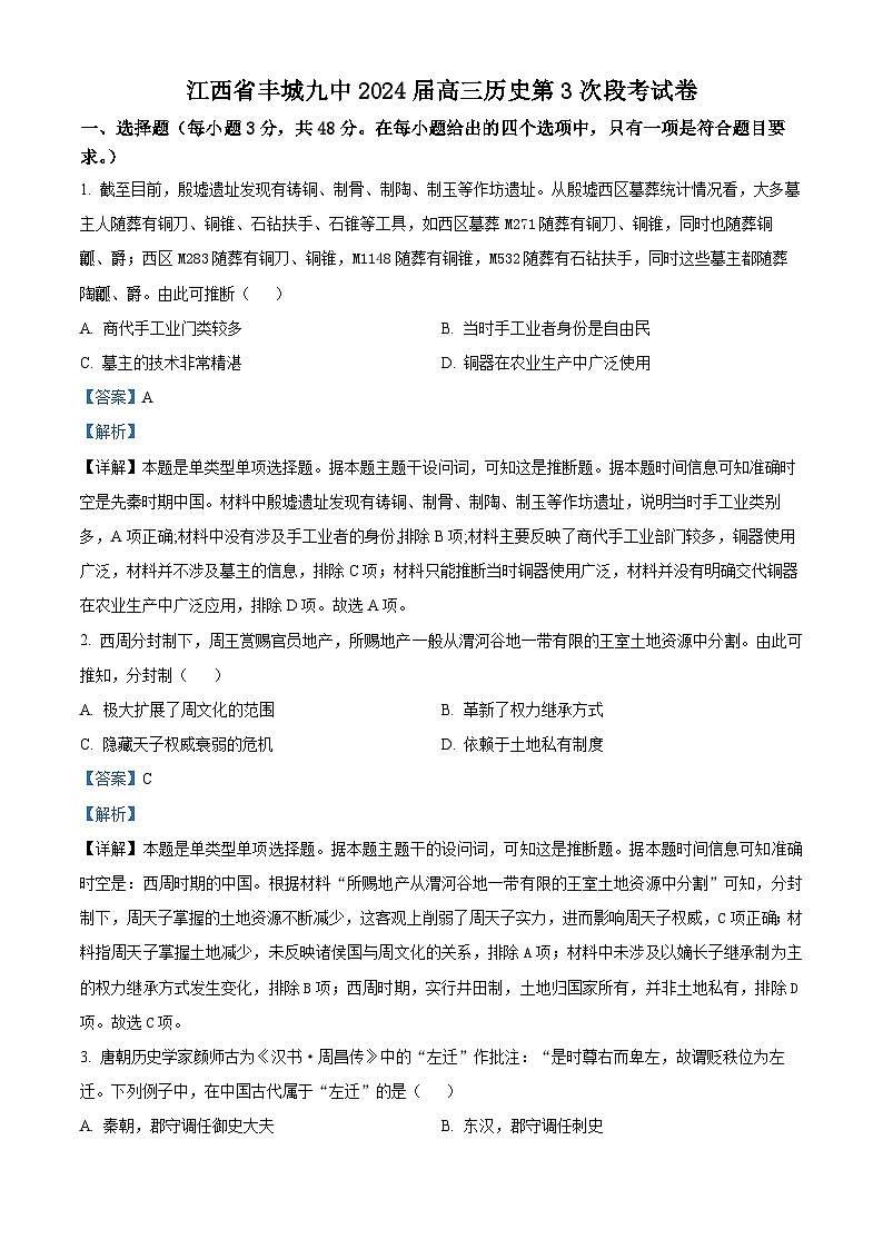 精品解析：江西省丰城市第九中学2024届高三上学期第三次段考历史试题（解析版）第1页