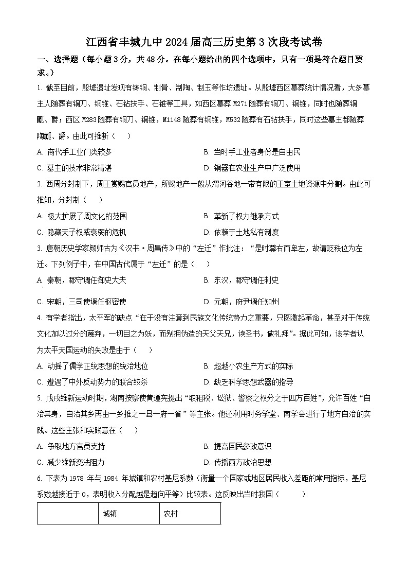 精品解析：江西省丰城市第九中学2024届高三上学期第三次段考历史试题（原卷版）第1页
