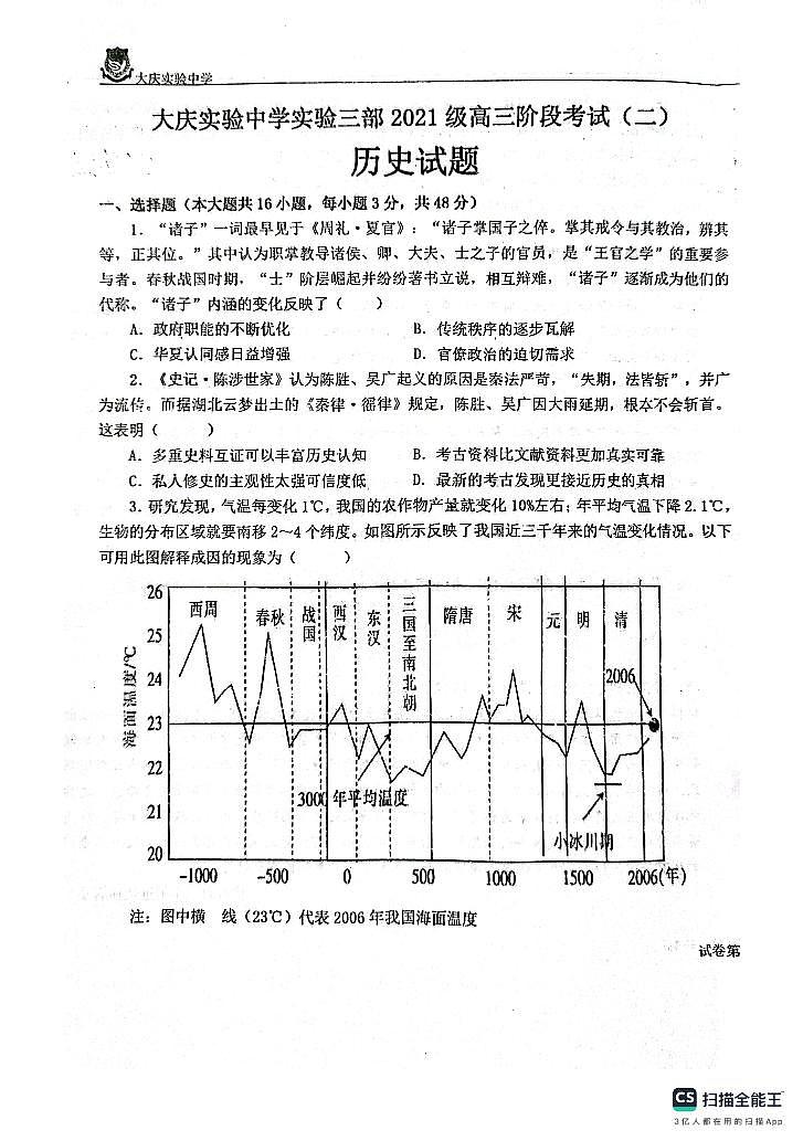 黑龙江省大庆实验中学（实验三部）2023-2024学年高三上学期阶段考试（二）历史试题01
