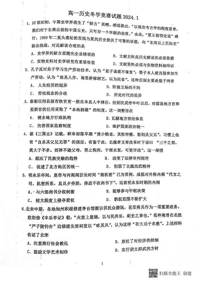 +山东省高密市第一中学2023-2024学年高一上学期1月月考历史试题01