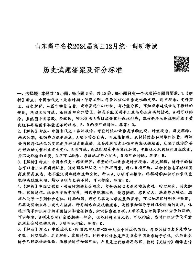 历史答案_山东高中名校2024届高三12月统一调研(1)第1页