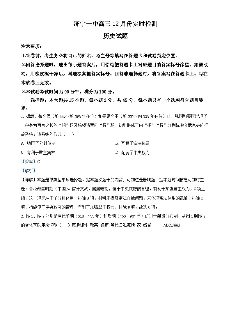 山东省济宁市第一中学2023-2024学年高三上学期12月月考历史试题（解析版）01