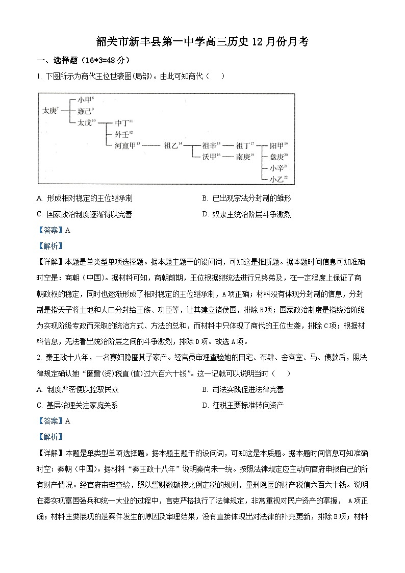 广东省新丰县第一中学2023-2024学年高三上学期12月份月考历史试题 （解析版）第1页