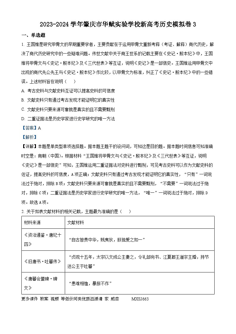 广东省肇庆市华赋实验学校肇庆市华赋实验学校2024届高三上学期新高考模拟（三）历史试题（解析版）01