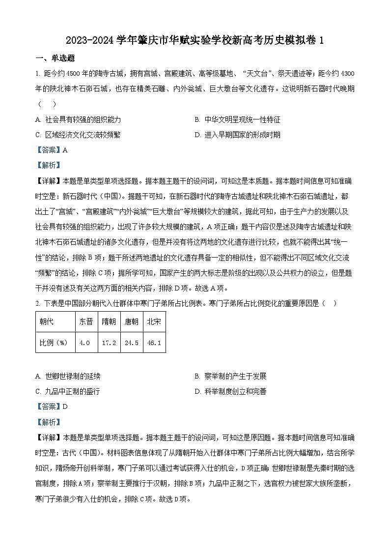 广东省肇庆市华赋实验学校肇庆市华赋实验学校2024届高三上学期新高考模拟（一）历史试题（解析版）01