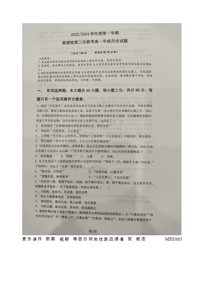 江苏省盐城市建湖二中、田家炳中学等校联考2023-2024学年高一上学期12月月考历史试题01