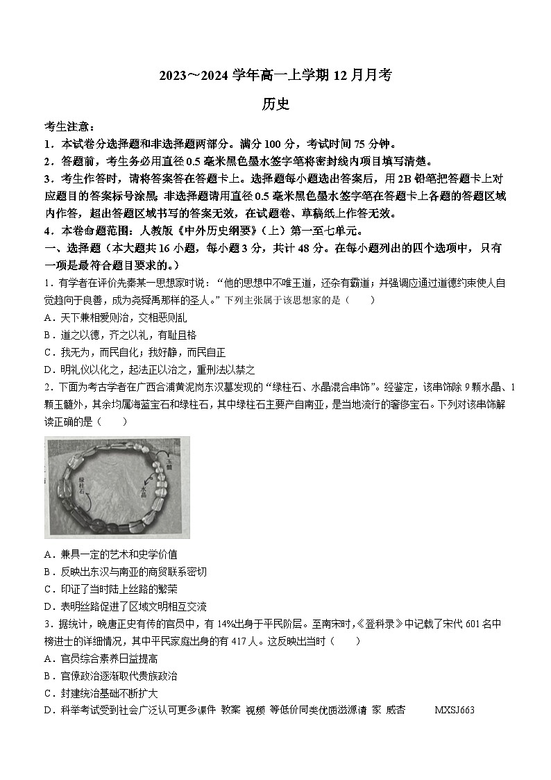 山西省大同市2023-2024学年高一上学期12月月考历史试题(无答案)01