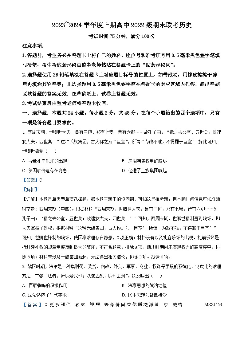 四川省成都市蓉城名校联盟2023-2024学年高二上学期期末联考历史试卷（解析版）01