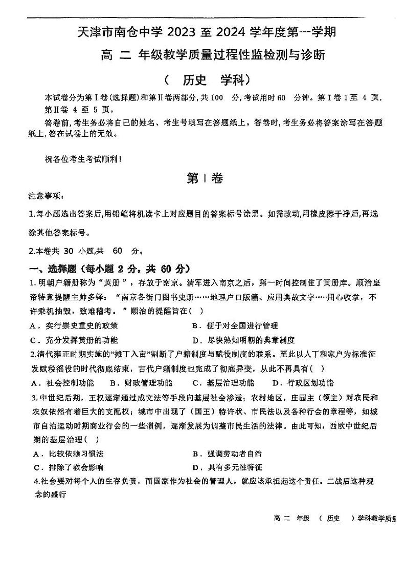 天津市南仓中学2023-2024学年高二上学期第二次月考历史试卷第1页