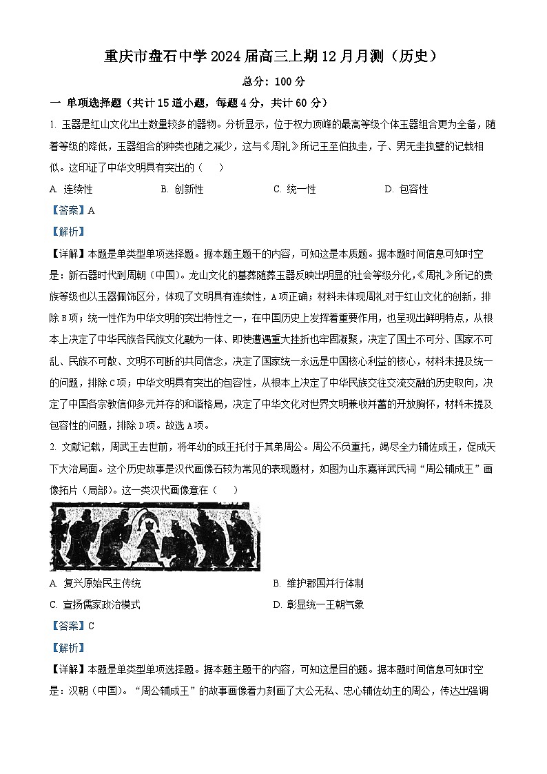 重庆市云阳盘石中学校2023-2024学年高三上学期12月月测(历史)试题（解析版）第1页