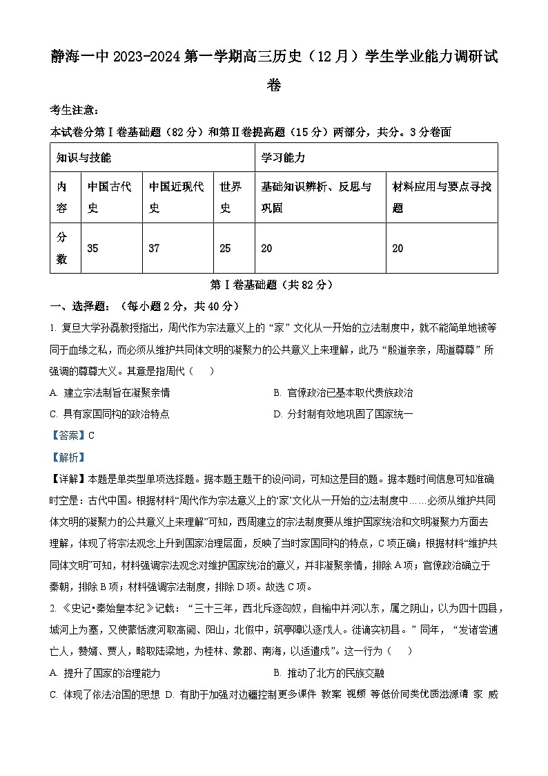 114， 天津市静海区第一中学2023-2024学年高三上学期12月月考历史试题01
