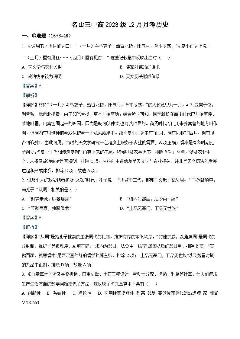117，四川省雅安市名山区第三中学2023-2024学年高一上学期12月月考历史试题01