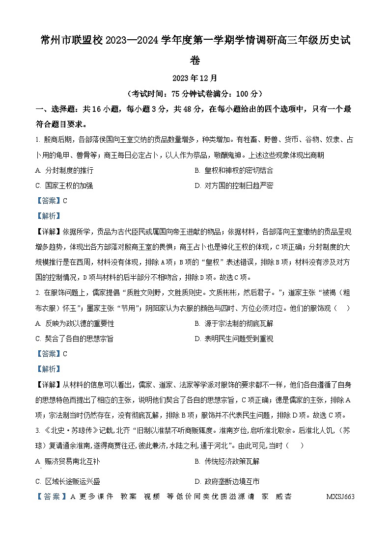 119，江苏省常州市联盟学校2023-2024学年高三上学期12月学情调研历史试卷第1页