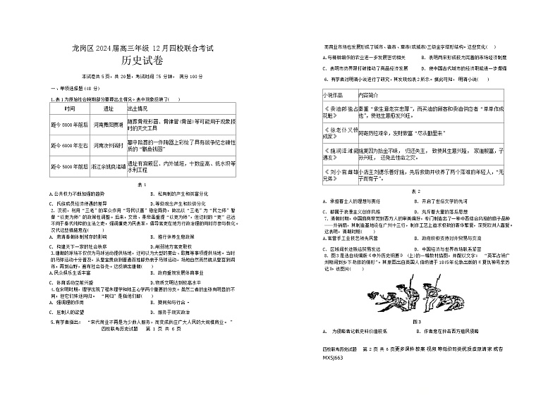 120，广东省深圳市龙岗区2023-2024学年高三上学期12月四校联考历史试题01