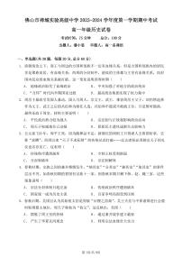 121， 广东省佛山市禅城实验高级中学2023-2024学年高一上学期期中考试历史试题