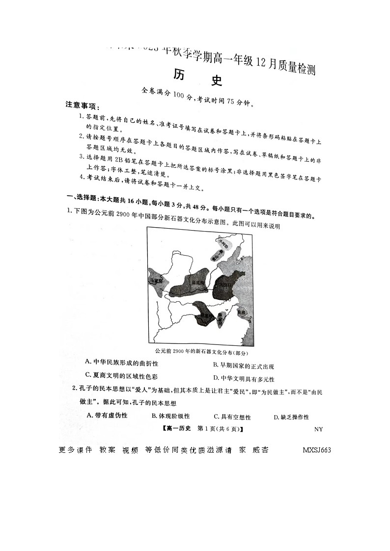132，河南省新未来联考2023-2024学年高一上学期12月质量检测历史试题01