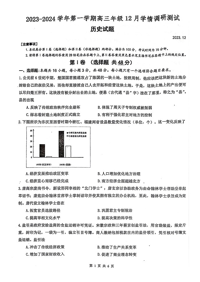 139，江苏省高邮市2023-2024学年高三上学期12月月考历史试题01