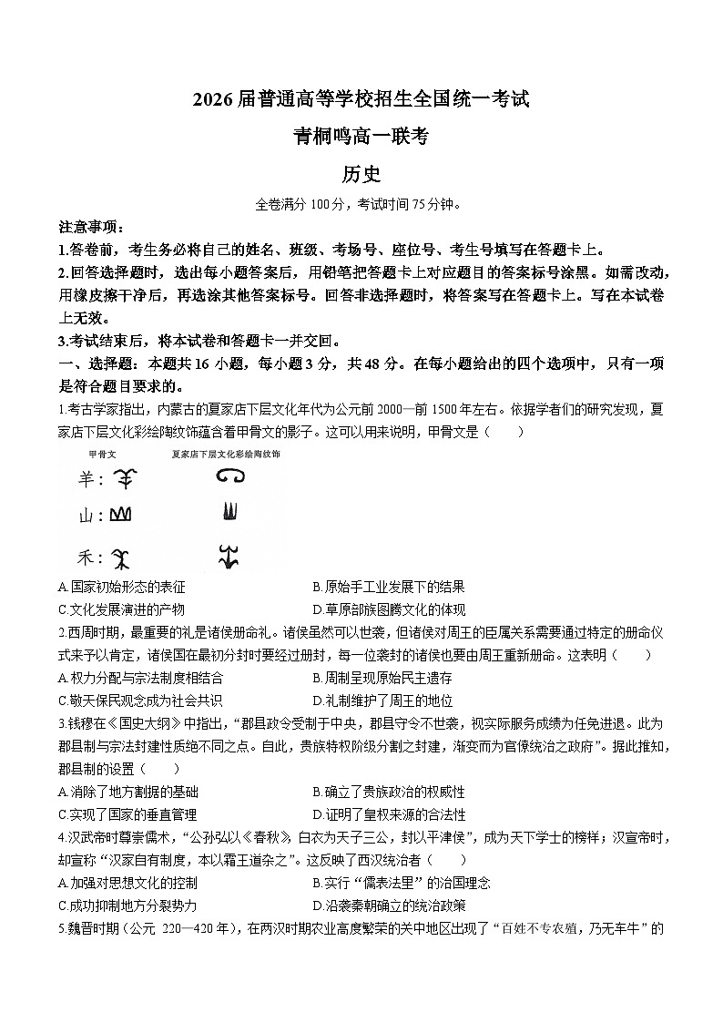140，河南省驻马店市青桐鸣联考2023-2024学年高一上学期12月月考历史试题 (无答案)第1页