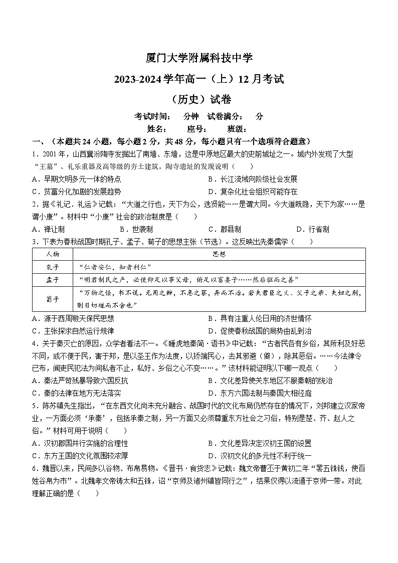 福建省厦门大学附属科技中学2023-2024学年高一上学期12月月考历史试卷(无答案)第1页