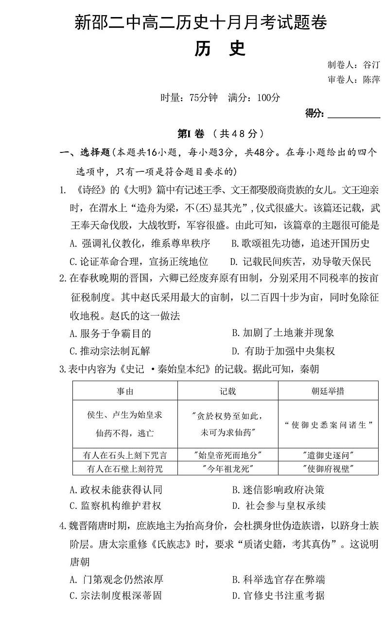 湖南省邵阳市新邵县第二中学2023-2024学年高二上学期10月月考历史试题第1页