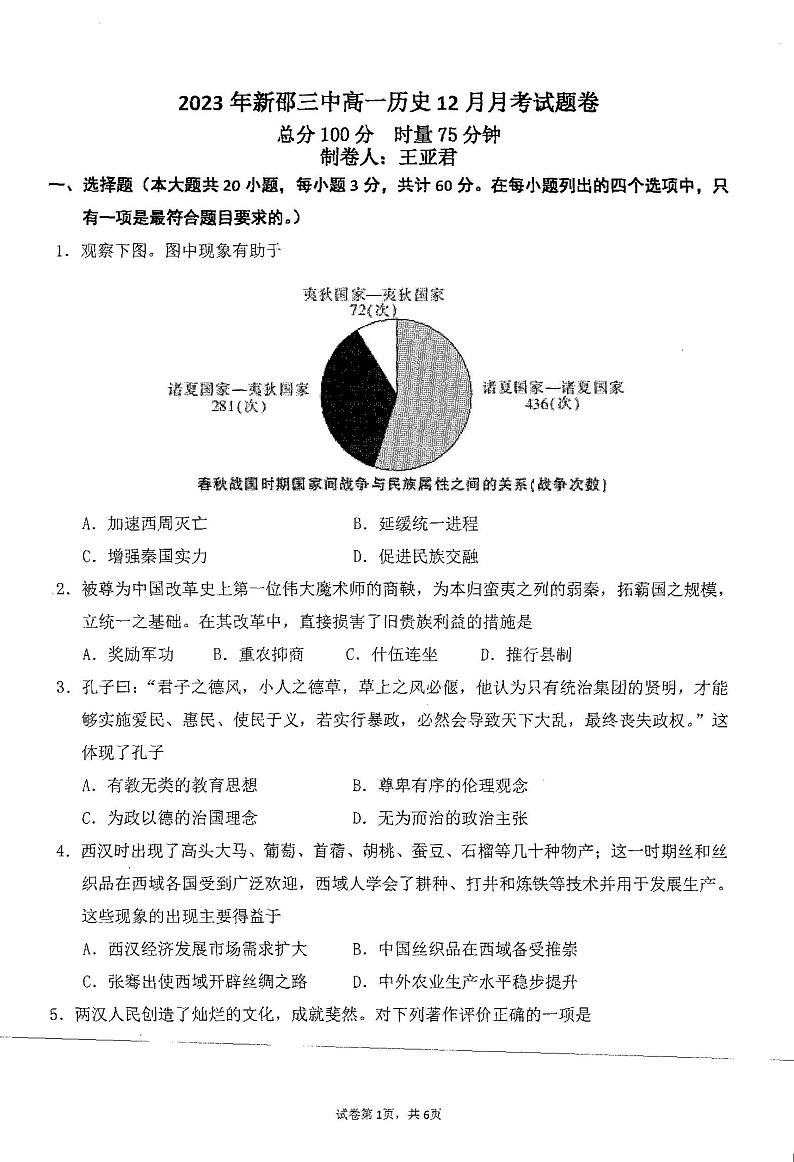 湖南省邵阳市新邵县第三中学2023-2024学年高一上学期12月月考历史试题01