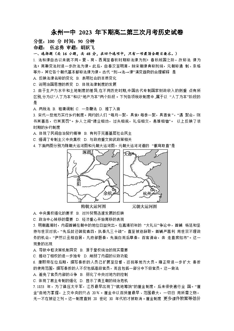 湖南省永州市第一中学2023-2024学年高二上学期第三次月考历史试题01
