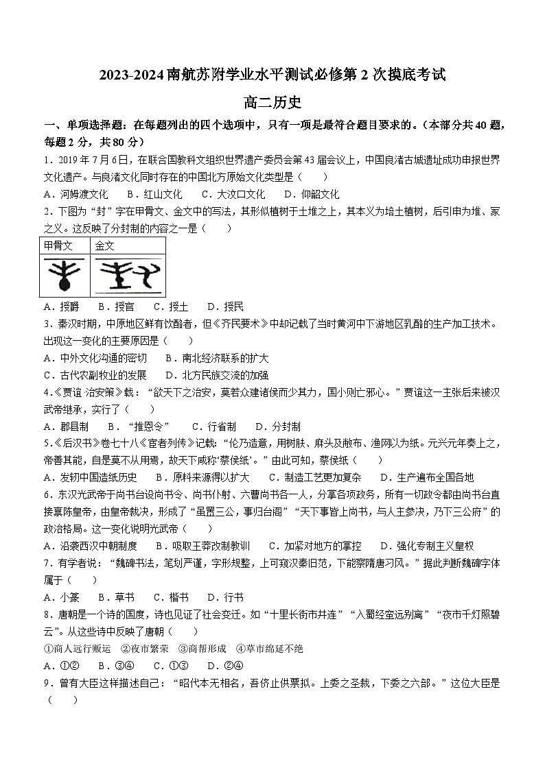 江苏省南京航空航天大学苏州附属中学2023-2024学年高二上学期学业水平模拟考试（二）历史试题(无答案)01