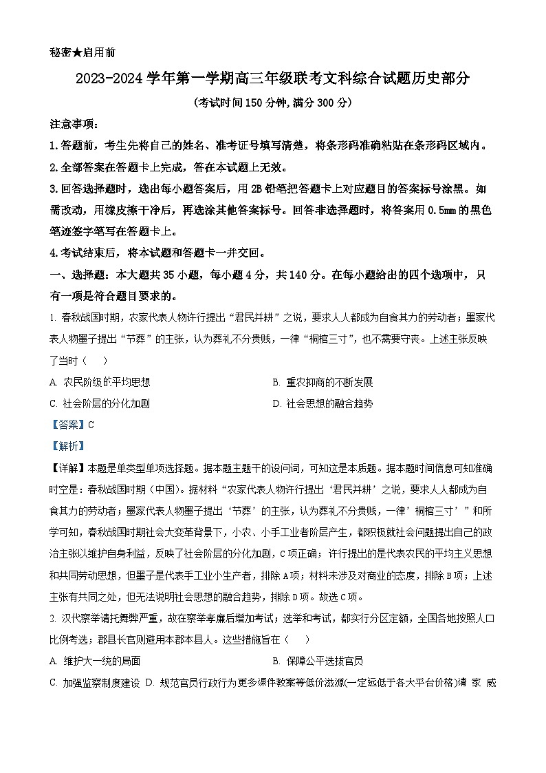 山西省忻州市2023-2024学年高三上学期12月第五次联考文综历史试题01