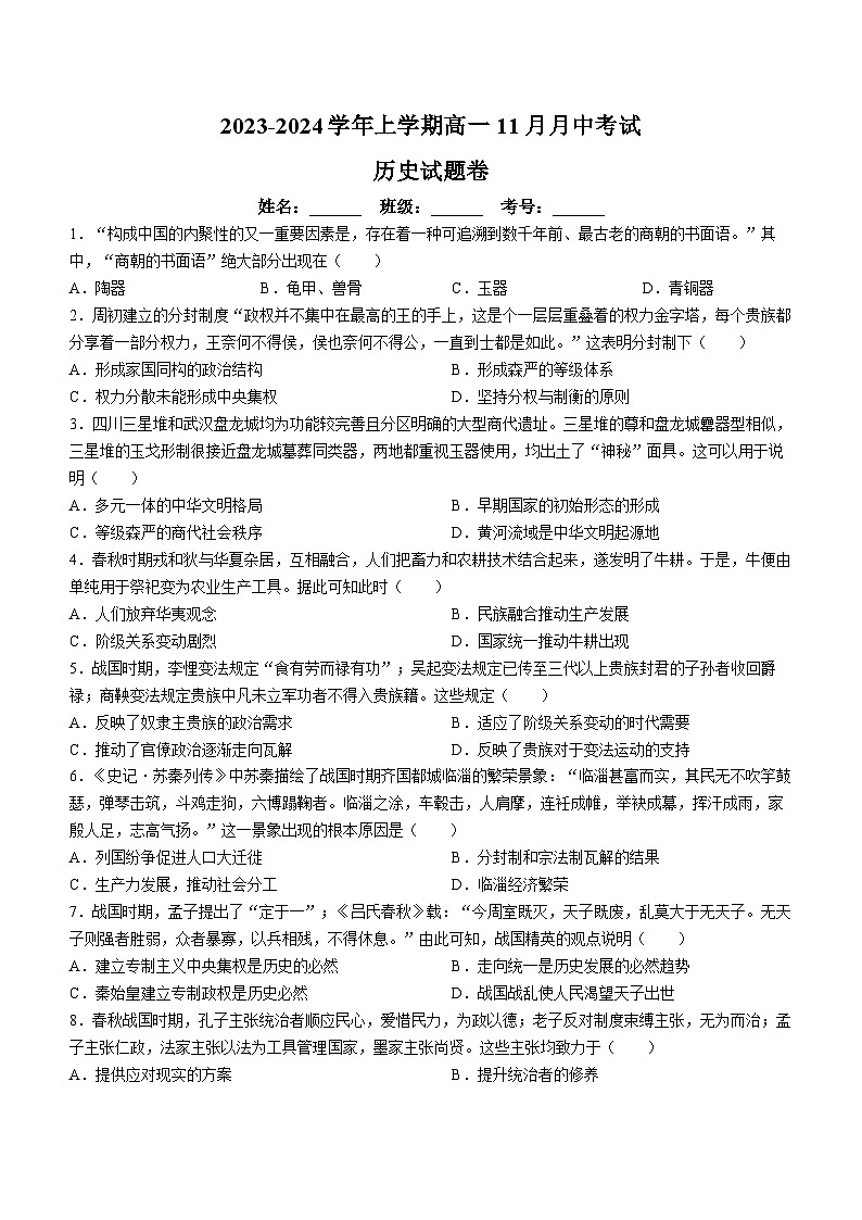 云南省丽江润泽高级中学2023-2024学年高一上学期11月月考历史试题(无答案)01
