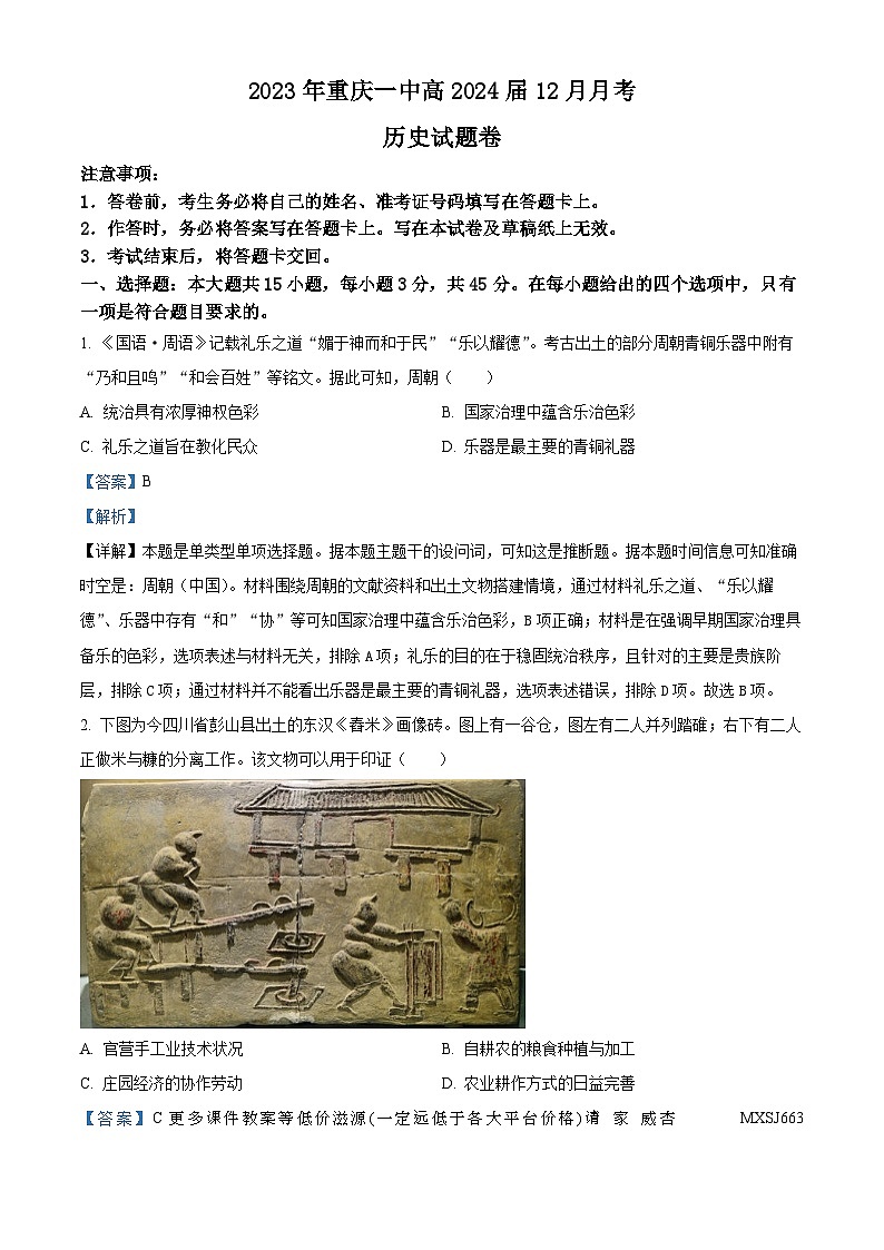 重庆市第一中学校2023-2024学年高三上学期12月月考历史试题01